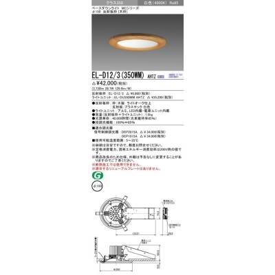 三菱 EL-D10/2(350WM) AHTZ LEDダウンライト クラス350 連続・段調光