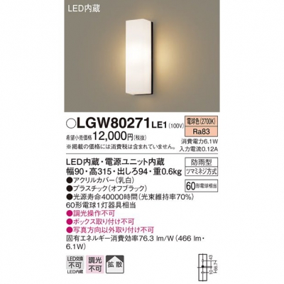 PANASONIC LGWC81315KLE1 [ 壁直付型 LED（電球色） ポーチライト 拡散