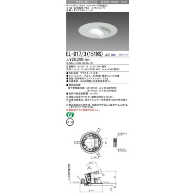 β三菱 照明器具【EL-D17/3(152WM) AHN】組み合わせ品番 ベースダウン