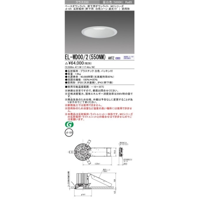 三菱電機:MCシリーズ ベースダウンライト トリムレス 型式:EL-D20/2