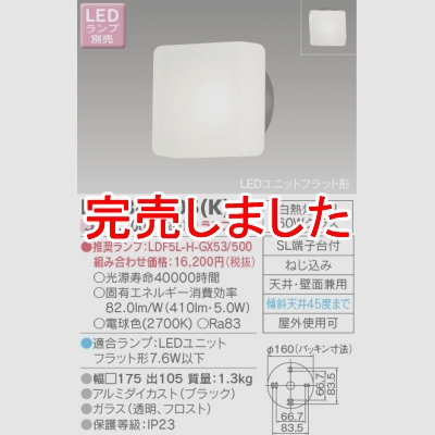 東芝 LEDユニットフラット形ポーチ灯(ランプ別売)LEDB85906(K) - 電球