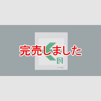 パナソニック ＬＥＤ誘導灯 一般形 壁埋込型 Ｃ級 １０形 片面型