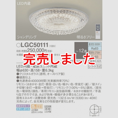 パナソニック LEDシーリングライト 調色(昼光色～電球色) リモコン調光・調色 シャンデリング ～12畳LGC50111 -  電球・蛍光灯・照明器具の激安販売 - いーでんネット