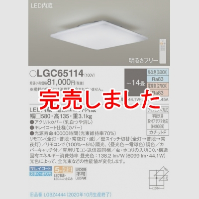 パナソニック LEDシーリングライト 調色(昼光色～電球色) リモコン調光・調色 ～14畳LGC65114 - 電球・蛍光灯・照明器具の激安販売 -  いーでんネット