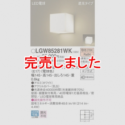 パナソニック LEDポーチライト 電球色 壁直付型 据置取付型 遮光タイプ 密閉型 防雨型 遮光タイプLGW85281WK 電球・蛍光灯・照明器具の激安販売  いーでんネット