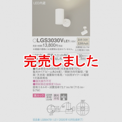 パナソニック LEDスポットライト 温白色 直付・据置型 美ルック 集光LGS3030VLE1 - 電球・蛍光灯・照明器具の激安販売 - いーでんネット