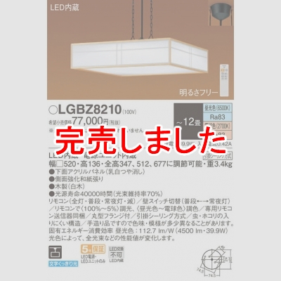 パナソニック LEDペンダント 下面密閉 引掛シーリング リモコン調光・調色 数寄屋 ～12畳LGBZ8210 - 電球・蛍光灯・照明器具の激安販売  - いーでんネット