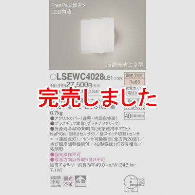 パナソニック LEDポーチライト 防雨型 センサ付 電球色LSEWC4028LE1