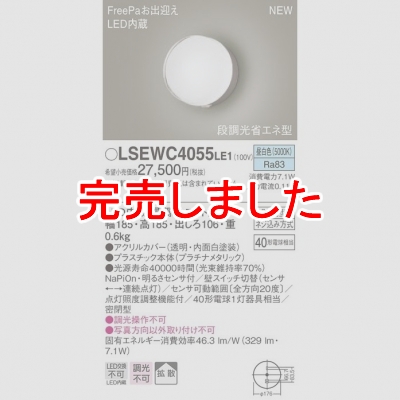 パナソニック LEDポーチライト 防雨型 センサ付 昼白色LSEWC4055LE1